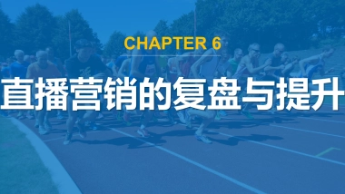 直播营销课件-第六章直播营销的复盘与提升