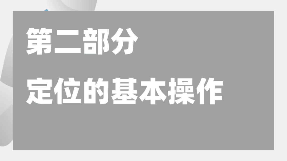 《升级定位》49页精华解读笔记_第10页