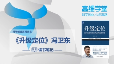 《升级定位》49页精华解读笔记