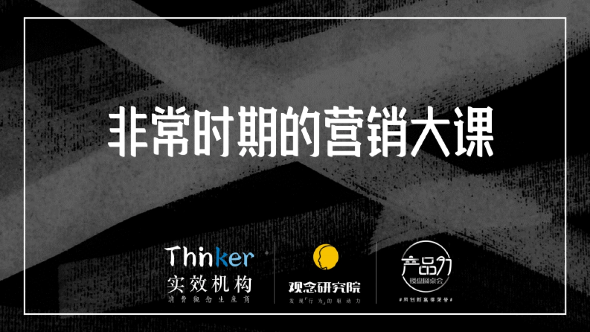 2020别瞎忙-非常时期的营销大课_第2页