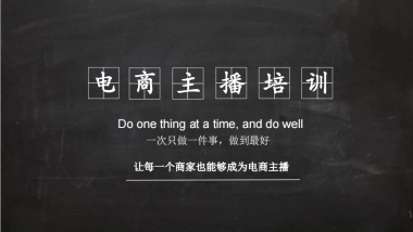 2020电商直播培训课件