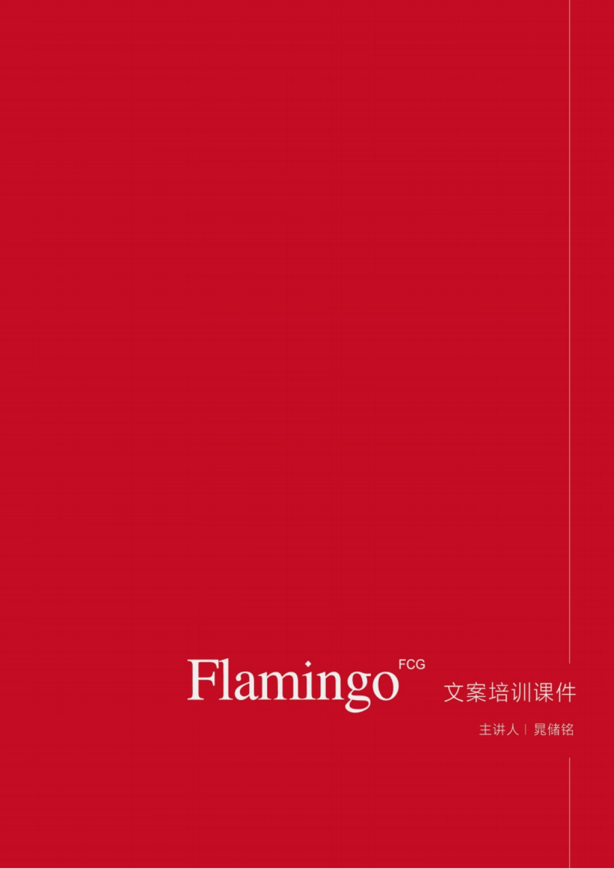 2020红鹤创意内部文案培训_第1页