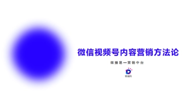 2021视频号内容营销方法论