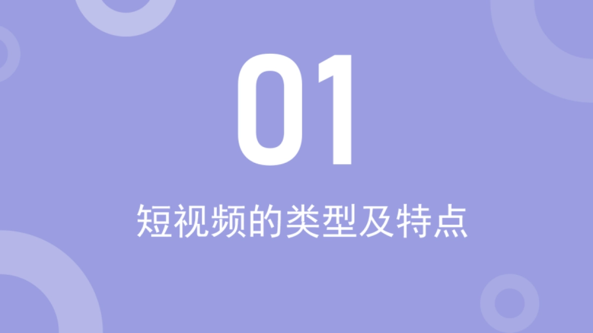 2022短视频拍摄与剪辑技巧分享培训课件_第3页