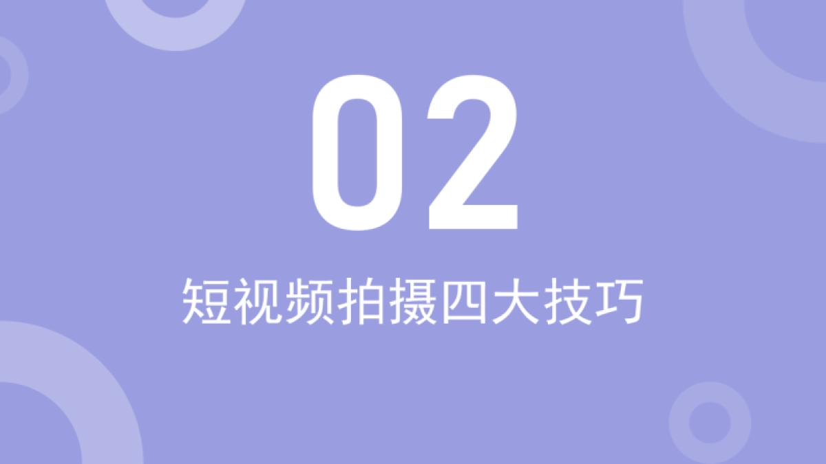 2022短视频拍摄与剪辑技巧分享培训课件_第7页