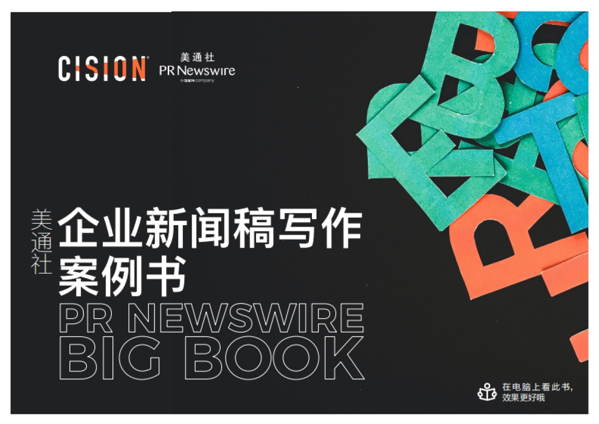 2022跟美通社学写作-硬核企业新闻稿写作案例书_第1页