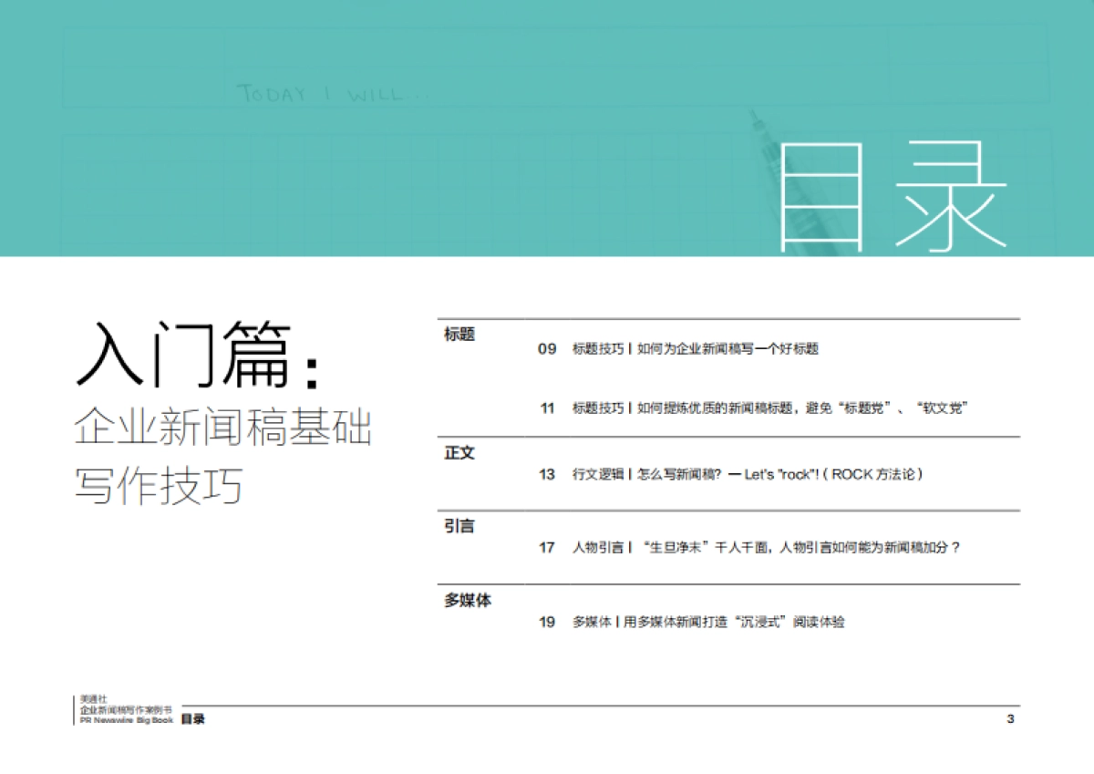 2022跟美通社学写作-硬核企业新闻稿写作案例书_第3页