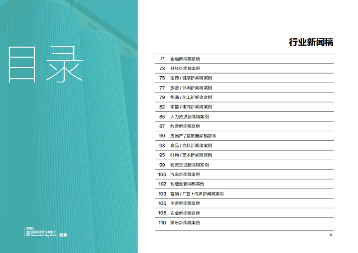 2022跟美通社学写作-硬核企业新闻稿写作案例书_第6页
