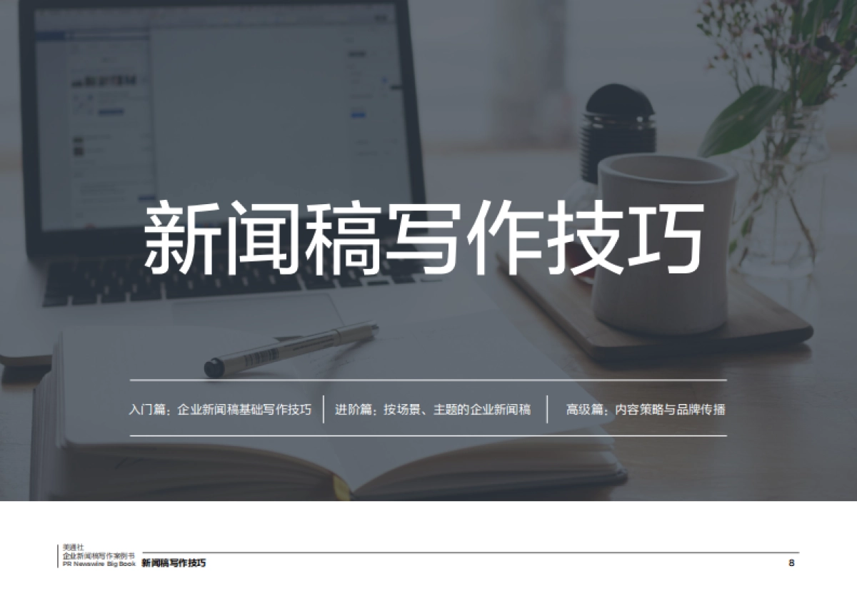 2022跟美通社学写作-硬核企业新闻稿写作案例书_第8页
