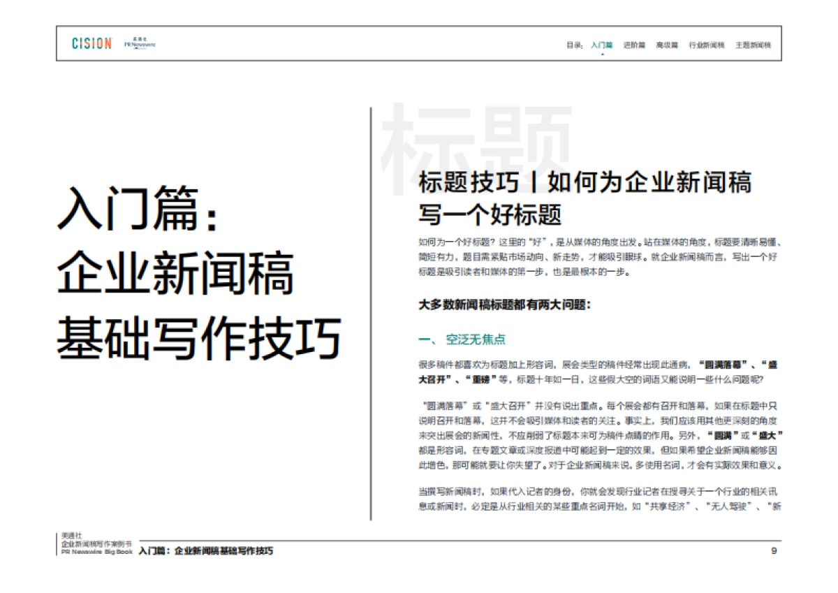 2022跟美通社学写作-硬核企业新闻稿写作案例书_第9页