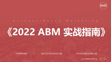 2022年 ABM 实战指南-SalesDriver