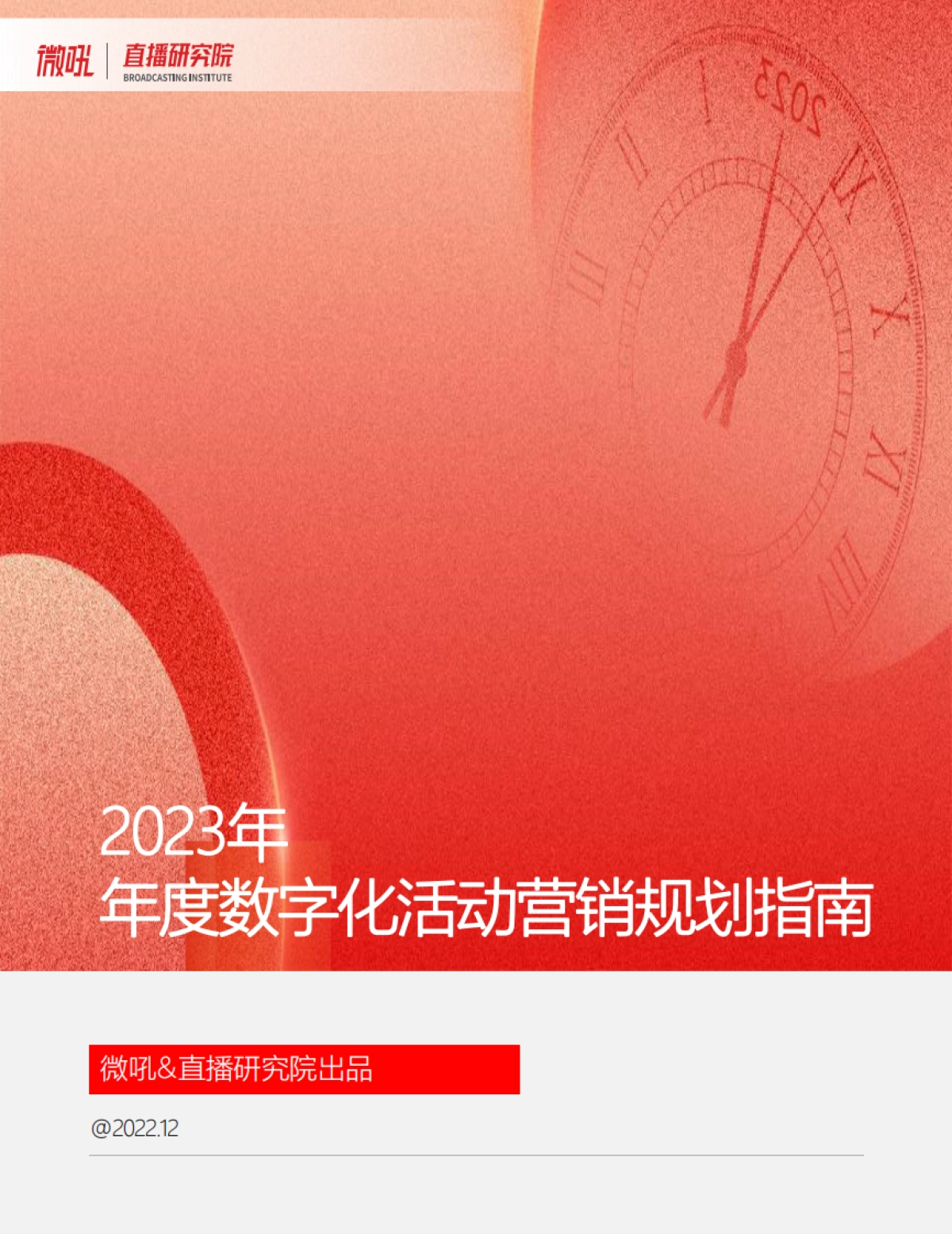 2023年度活动营销规划指南手册_第1页