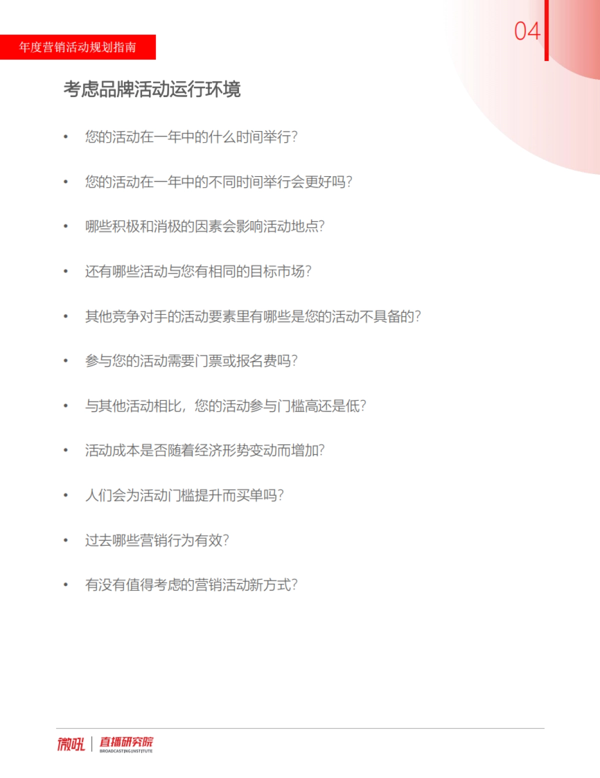 2023年度活动营销规划指南手册_第5页