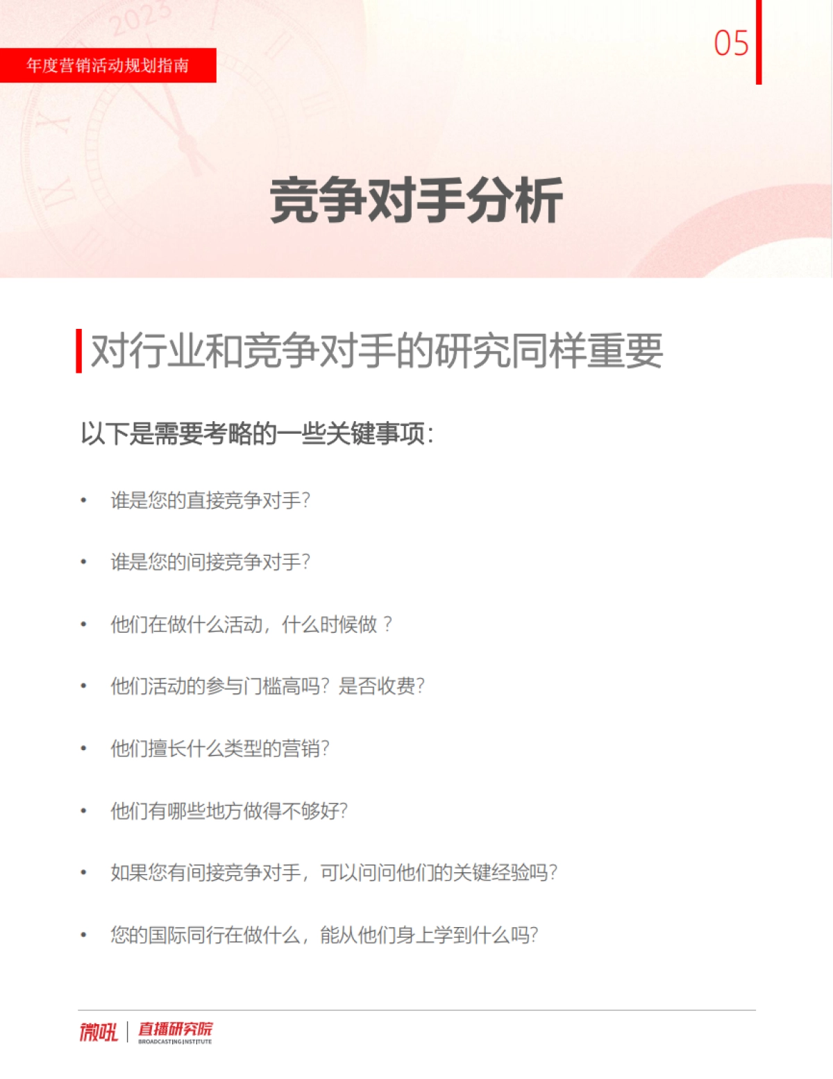 2023年度活动营销规划指南手册_第6页
