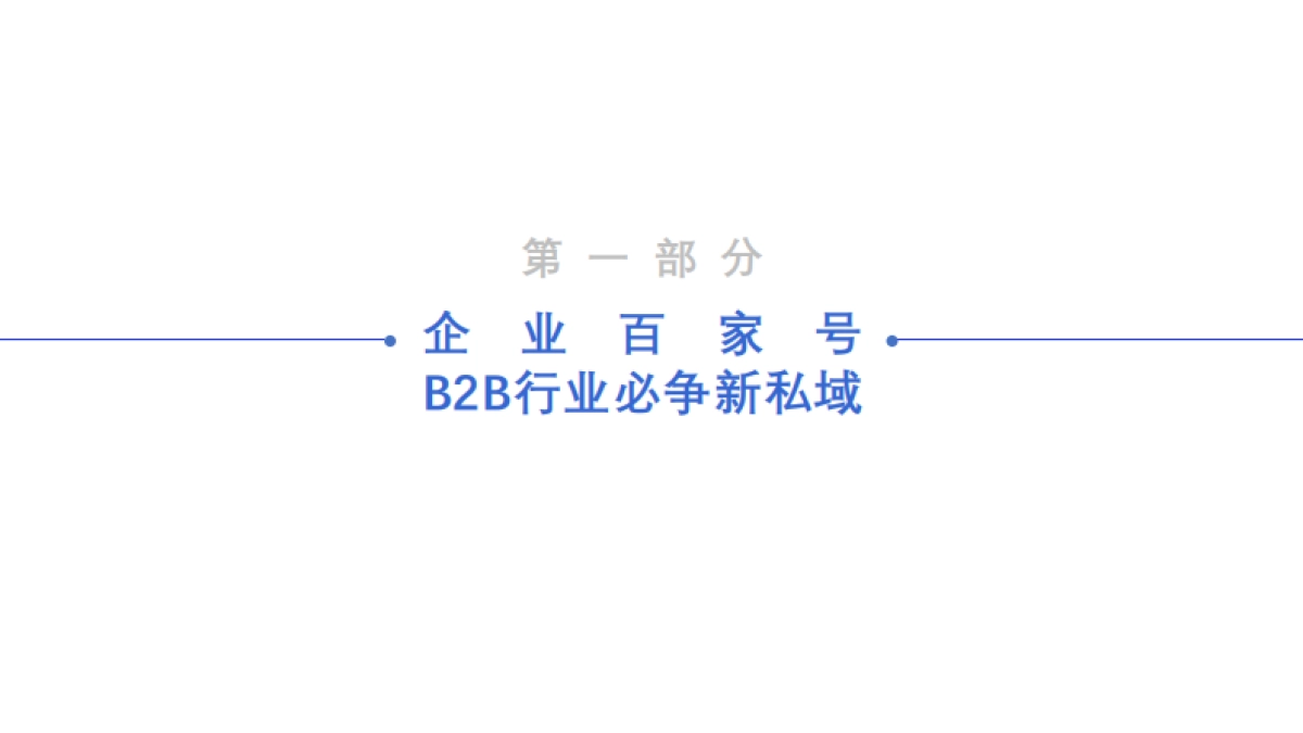 B2B行业运营指导手册_第3页