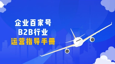 B2B行业运营指导手册