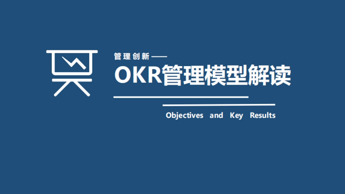 OKR绩效管理模型解读_第1页