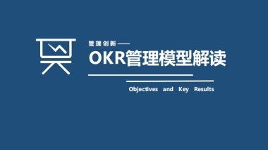 OKR绩效管理模型解读