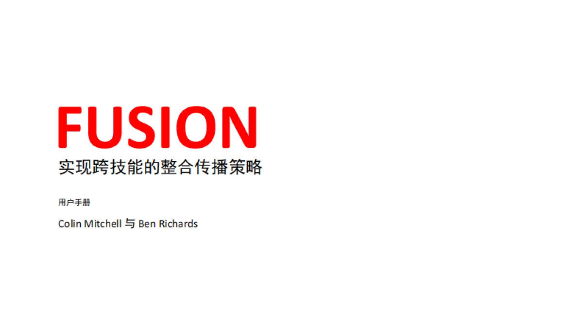 奥美fusion实现跨技能的整合传播策略_第2页