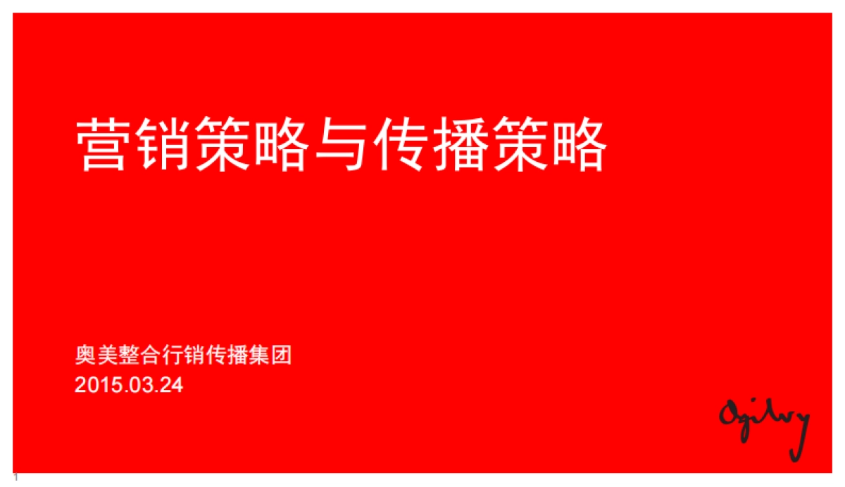 奥美内部绝密培训-营销策略与传播策略_第1页