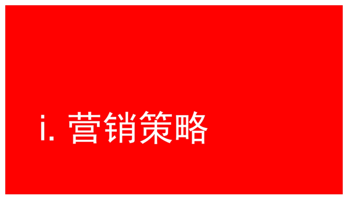 奥美内部绝密培训-营销策略与传播策略_第2页