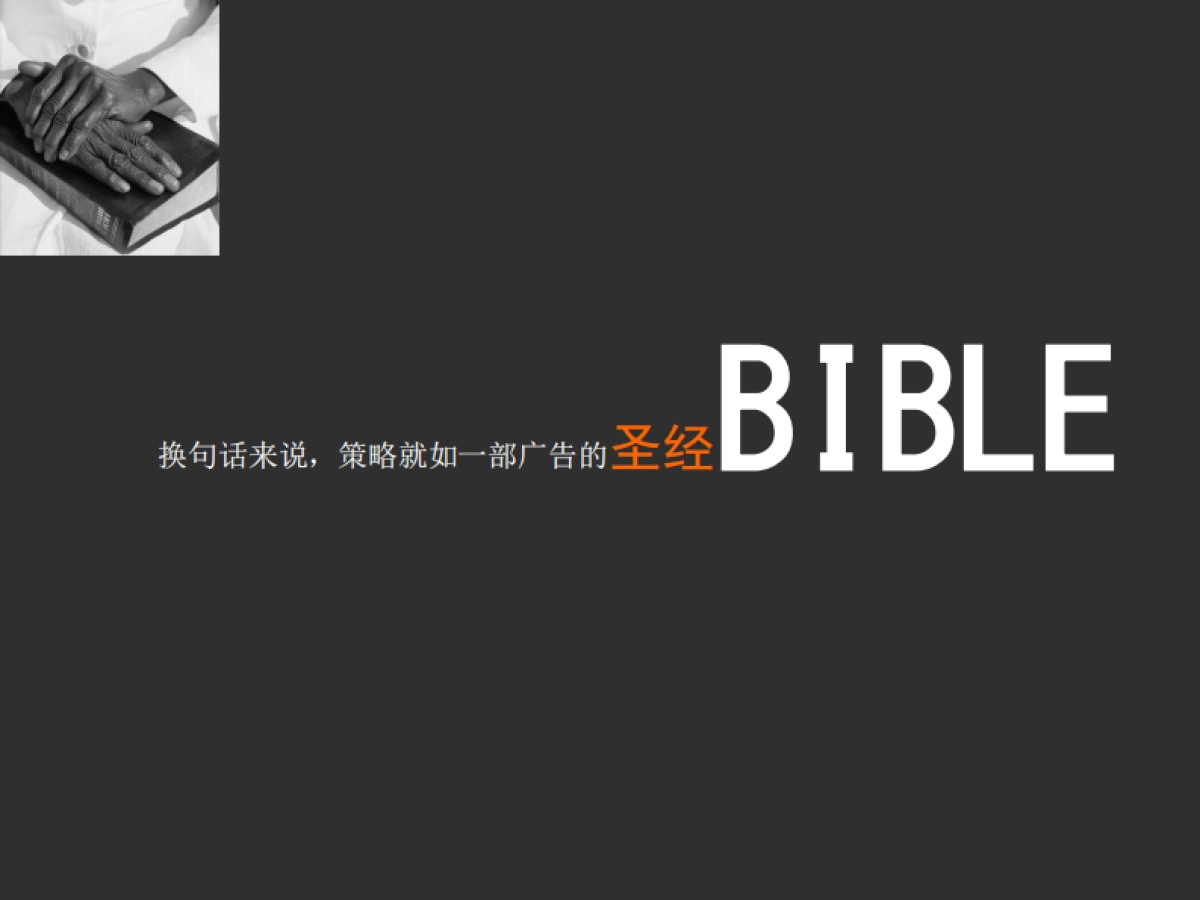 奥美内部培训-《如何做好创意策略》！_第7页