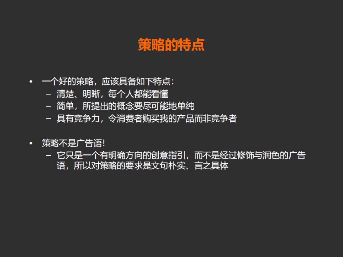 奥美内部培训-《如何做好创意策略》！_第8页