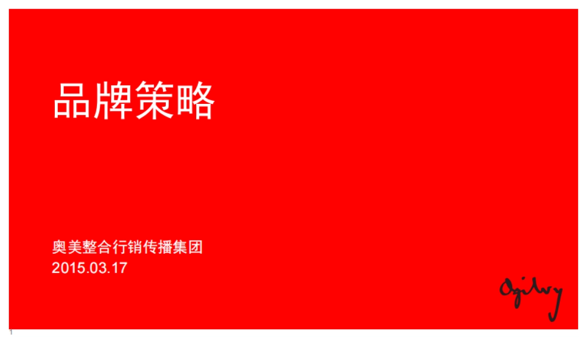 奥美整合行销传播集团内部绝密培训-品牌策略_第1页