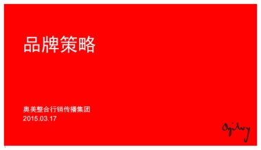 奥美整合行销传播集团内部绝密培训-品牌策略