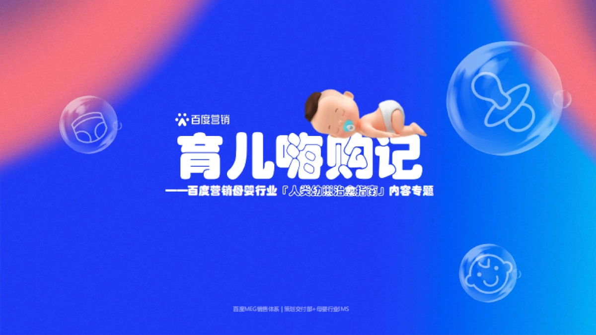 百度营销:母婴行业人类幼崽治愈指南_第1页