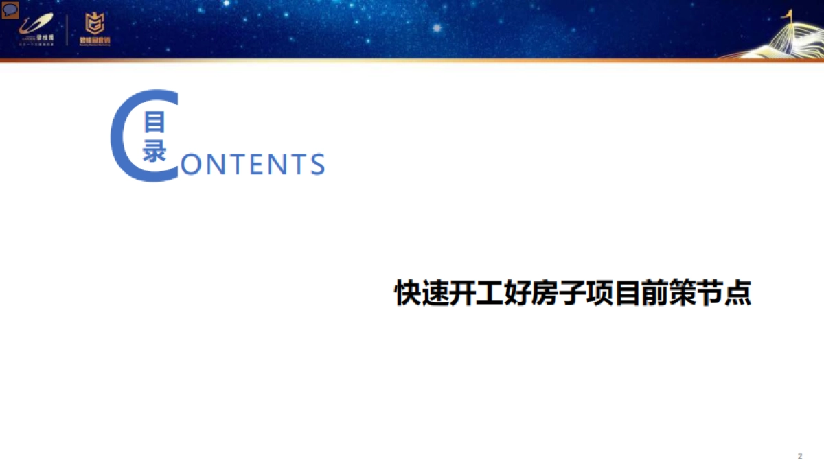 碧桂园集团-前策标准化方案_第2页