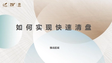 碧桂园内部策划培训-如何实现快速清盘