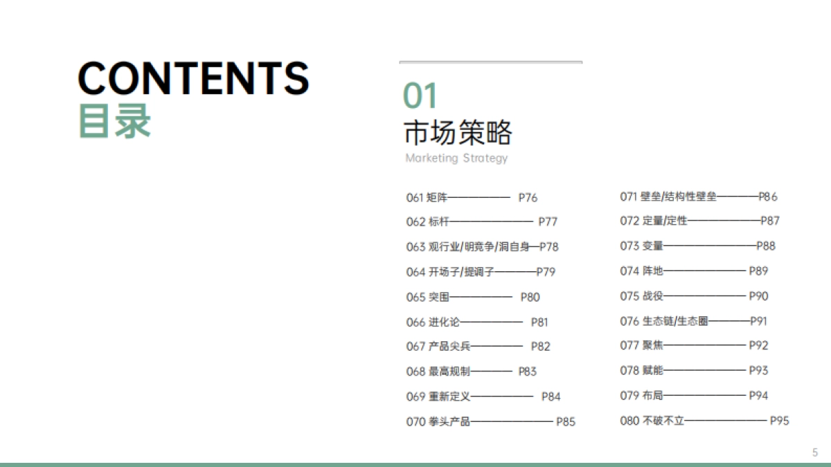 策略词汇大全及解析应用说明_第5页
