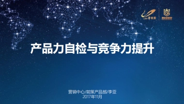 产品力自检与项目竞争力提升