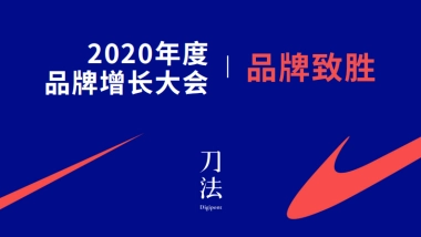 刀法品牌致胜峰会：张耀东欧莱雅校友会联席会长-新周期，设计是品牌的新动能