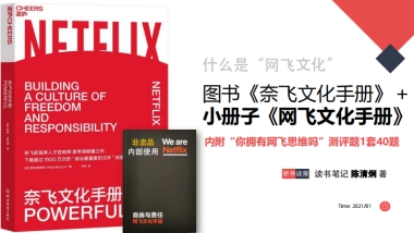 分享版《网飞文化手册》读书笔记