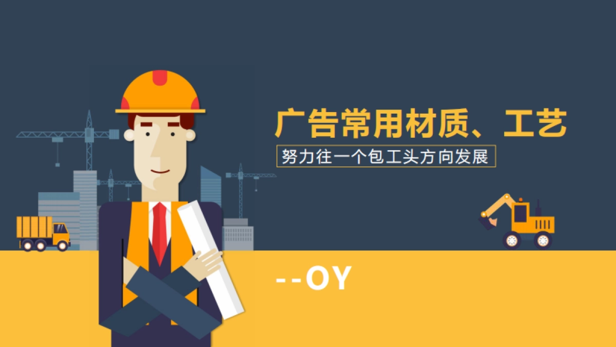 广告常用材质、工艺-BGY_第1页