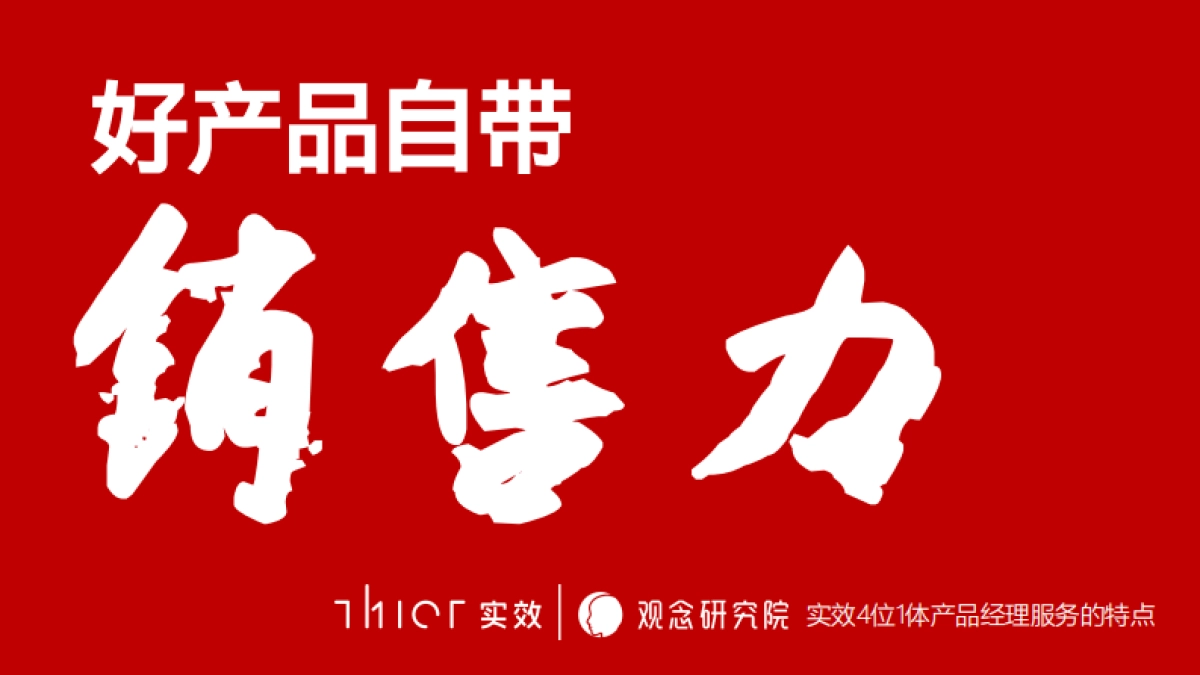 好产品自带销售力培训方案_第1页