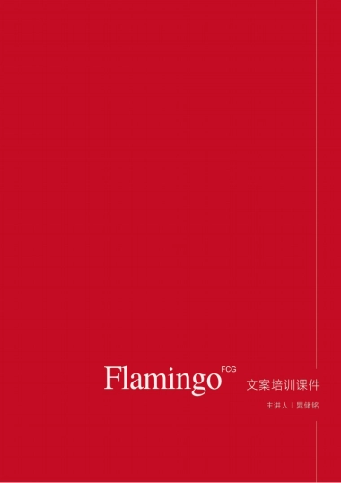 红鹤-文案培训内容