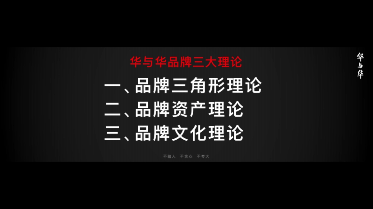 华杉-定心华与华成就百年品牌_第10页