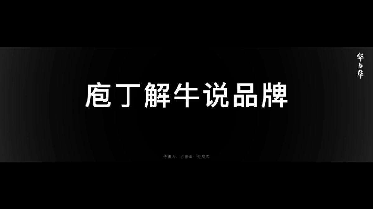 华杉-定心华与华成就百年品牌_第5页