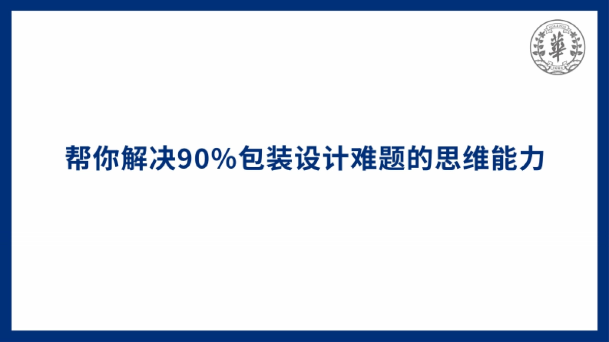 华与华-包装参考超级搜索整理术_第5页