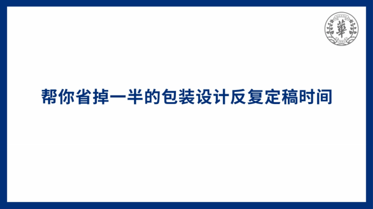 华与华-包装参考超级搜索整理术_第6页