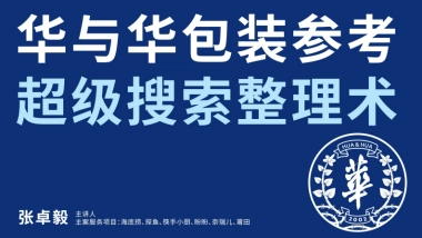 华与华-包装参考超级搜索整理术