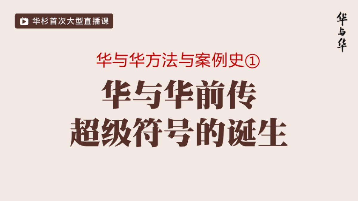 华与华前传培训讲义_第1页