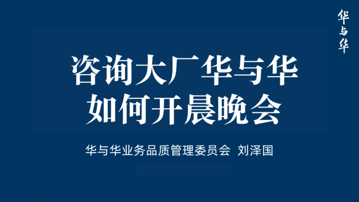 华与华怎么开好晨晚会_第1页