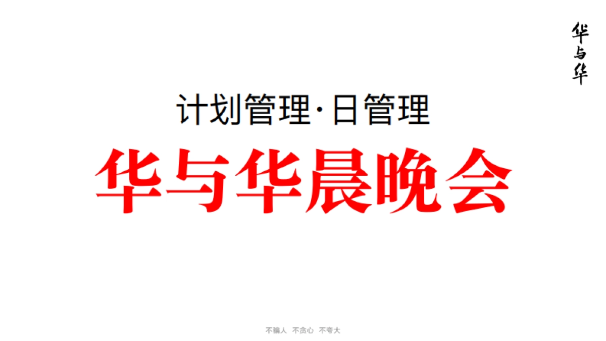 华与华怎么开好晨晚会_第10页