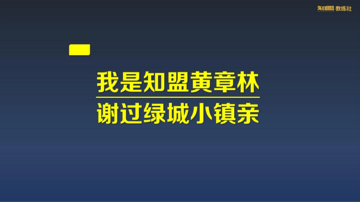 黄章林的升级课之新社区营销培训案_第4页