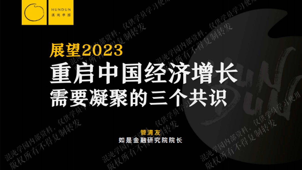 混沌学园-展望2023,重启中国经济增长需要凝聚的三个共识_第1页