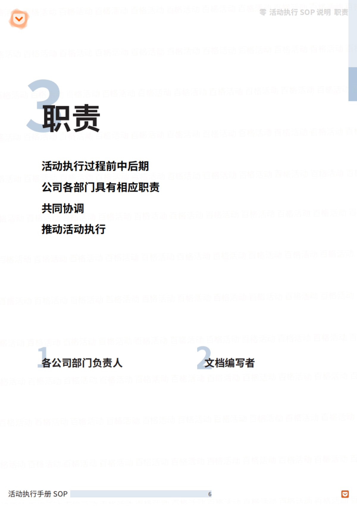 活动执行手册（SOP篇）_第8页